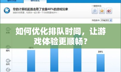 如何優(yōu)化排隊時間，讓游戲體驗更順暢？