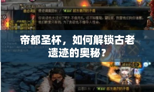 帝都圣杯，如何解鎖古老遺跡的奧秘？