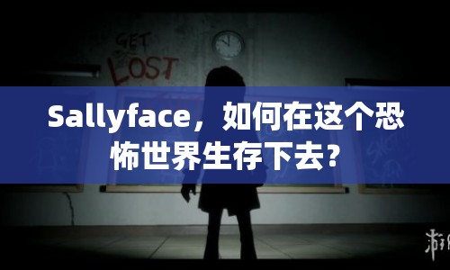 Sallyface，如何在這個(gè)恐怖世界生存下去？