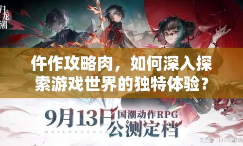 仵作攻略肉，如何深入探索游戲世界的獨特體驗？