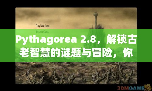 Pythagorea 2.8，解鎖古老智慧的謎題與冒險(xiǎn)，你準(zhǔn)備好了嗎？