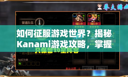 如何征服游戲世界？揭秘Kanami游戲攻略，掌握必勝策略！