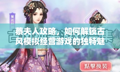 蔡夫人攻略，如何解鎖古風(fēng)模擬經(jīng)營(yíng)游戲的獨(dú)特魅力？
