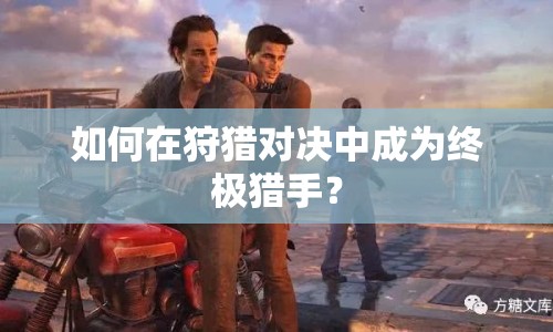 如何在狩獵對(duì)決中成為終極獵手？