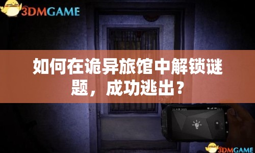 如何在詭異旅館中解鎖謎題，成功逃出？