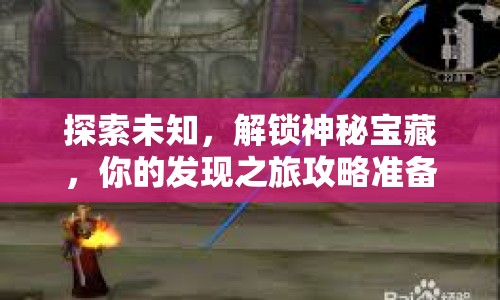 探索未知，解鎖神秘寶藏，你的發(fā)現(xiàn)之旅攻略準(zhǔn)備好了嗎？
