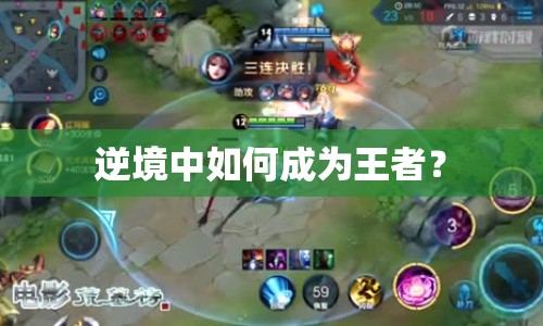 逆境中如何成為王者？