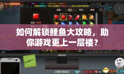 如何解鎖鯉魚大攻略，助你游戲更上一層樓？