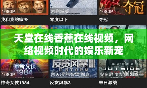 天堂在線香蕉在線視頻，網絡視頻時代的娛樂新寵