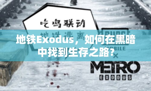地鐵Exodus，如何在黑暗中找到生存之路？