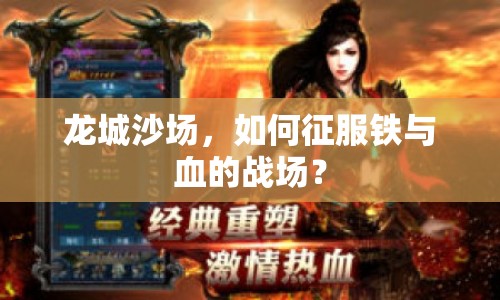 龍城沙場，如何征服鐵與血的戰(zhàn)場？