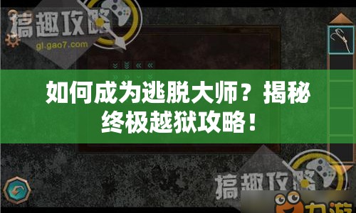 如何成為逃脫大師？揭秘終極越獄攻略！