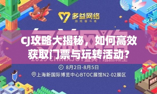 CJ攻略大揭秘，如何高效獲取門票與玩轉(zhuǎn)活動(dòng)？