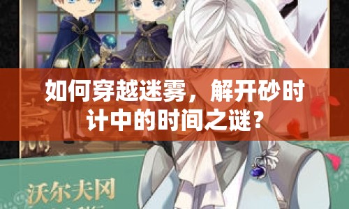 如何穿越迷霧，解開砂時計中的時間之謎？
