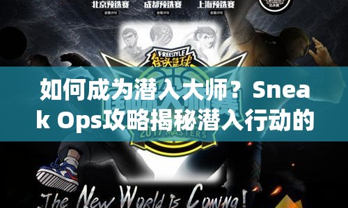 如何成為潛入大師？Sneak Ops攻略揭秘潛入行動(dòng)的藝術(shù)與策略