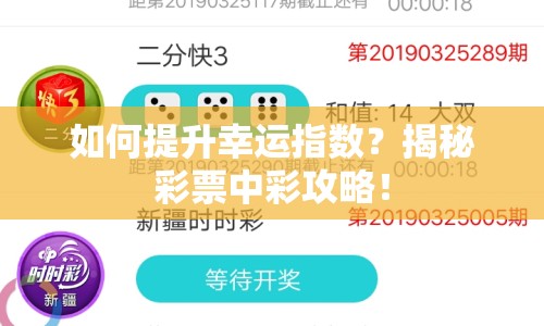 如何提升幸運(yùn)指數(shù)？揭秘彩票中彩攻略！