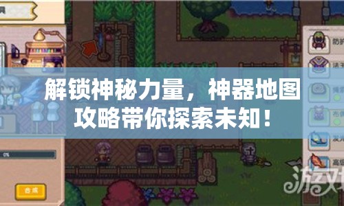解鎖神秘力量，神器地圖攻略帶你探索未知！