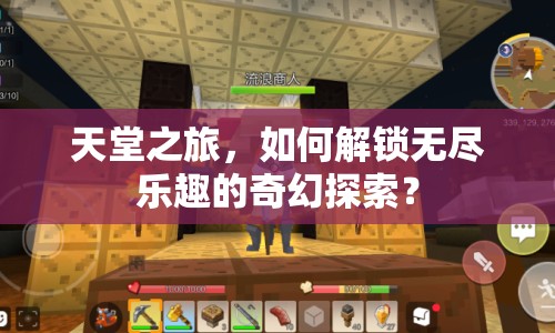 天堂之旅，如何解鎖無(wú)盡樂(lè)趣的奇幻探索？