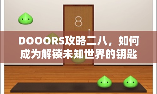 DOOORS攻略二八，如何成為解鎖未知世界的鑰匙？