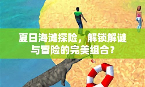 夏日海灘探險，解鎖解謎與冒險的完美組合？