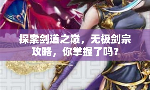 探索劍道之巔，無(wú)極劍宗攻略，你掌握了嗎？