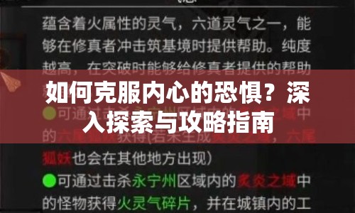 如何克服內(nèi)心的恐懼？深入探索與攻略指南