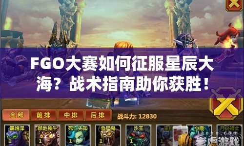 FGO大賽如何征服星辰大海？戰(zhàn)術(shù)指南助你獲勝！