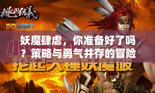 妖魔肆虐，你準備好了嗎？策略與勇氣并存的冒險等你來挑戰(zhàn)！