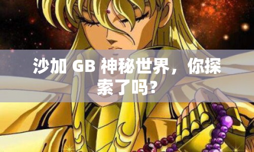 沙加 GB 神秘世界，你探索了嗎？