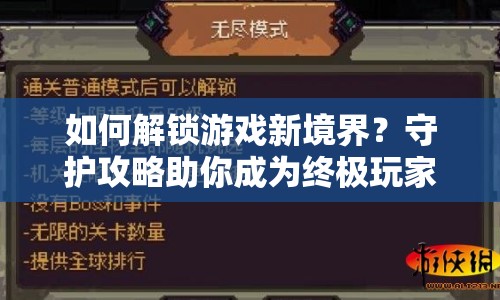 如何解鎖游戲新境界？守護(hù)攻略助你成為終極玩家