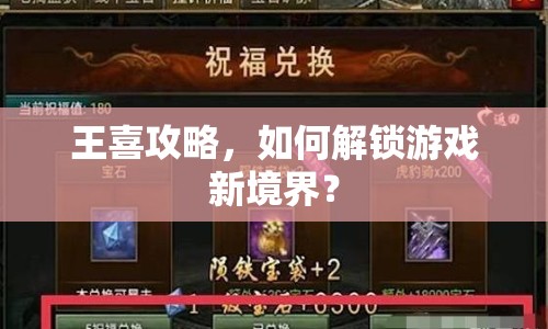 王喜攻略，如何解鎖游戲新境界？