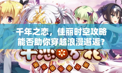 千年之戀，佳麗時(shí)空攻略能否助你穿越浪漫邂逅？