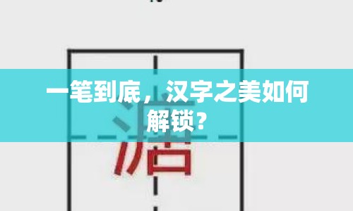 一筆到底，漢字之美如何解鎖？