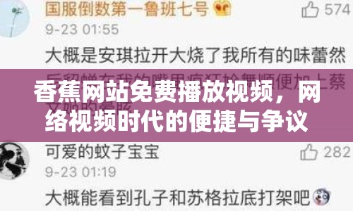 香蕉網(wǎng)站免費播放視頻，網(wǎng)絡(luò)視頻時代的便捷與爭議