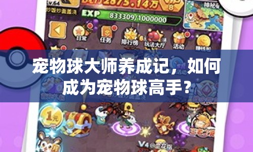 寵物球大師養(yǎng)成記，如何成為寵物球高手？