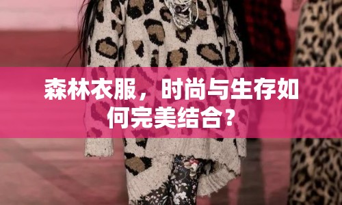 森林衣服，時(shí)尚與生存如何完美結(jié)合？