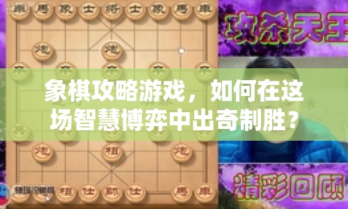象棋攻略游戲，如何在這場(chǎng)智慧博弈中出奇制勝？
