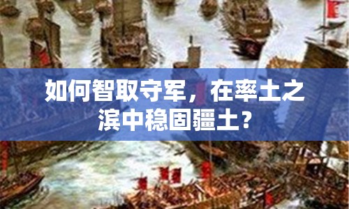 如何智取守軍，在率土之濱中穩(wěn)固疆土？