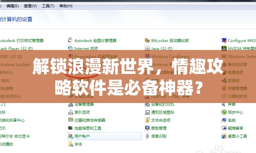 解鎖浪漫新世界，情趣攻略軟件是必備神器？