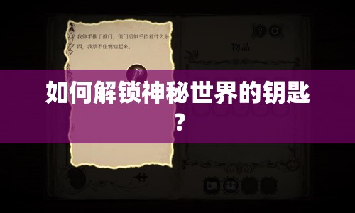 如何解鎖神秘世界的鑰匙？