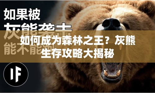如何成為森林之王？灰熊生存攻略大揭秘