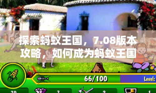 探索螞蟻王國，7.08版本攻略，如何成為螞蟻王國的策略大師？