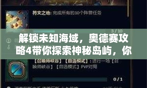 解鎖未知海域，奧德賽攻略4帶你探索神秘島嶼，你準備好了嗎？
