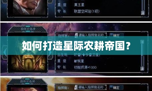 如何打造星際農(nóng)耕帝國？