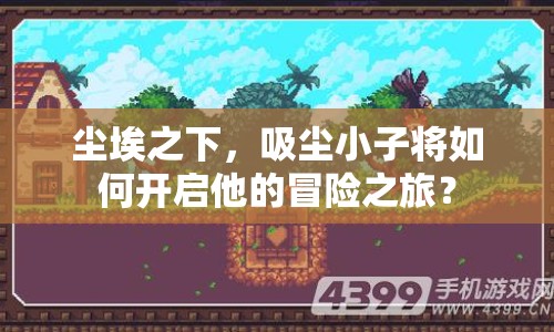 塵埃之下，吸塵小子將如何開(kāi)啟他的冒險(xiǎn)之旅？