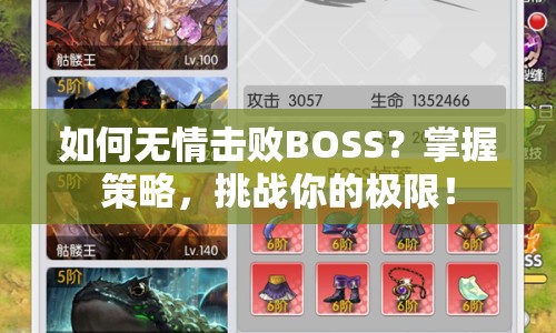 如何無情擊敗BOSS？掌握策略，挑戰(zhàn)你的極限！