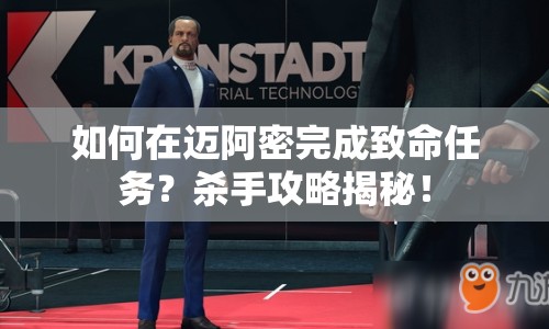 如何在邁阿密完成致命任務(wù)？殺手攻略揭秘！