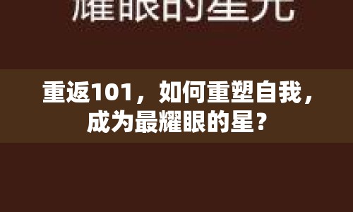 重返101，如何重塑自我，成為最耀眼的星？
