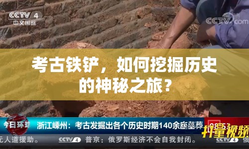 考古鐵鏟，如何挖掘歷史的神秘之旅？