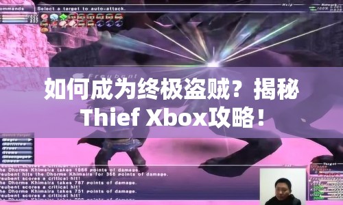 如何成為終極盜賊？揭秘Thief Xbox攻略！